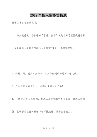 2024个性人生格言摘录_12