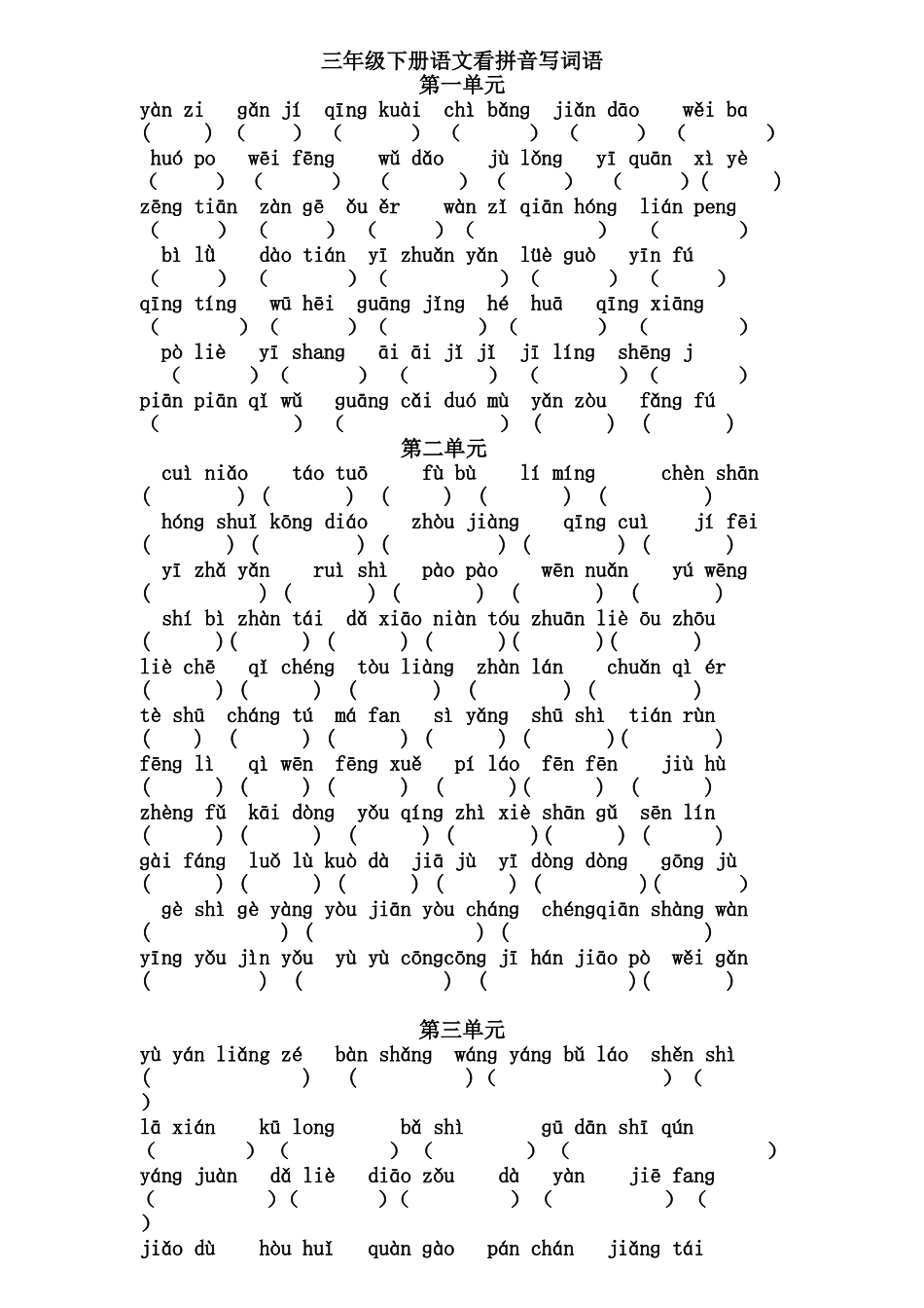 三年级下册1-4的单元看拼音写词语_第1页