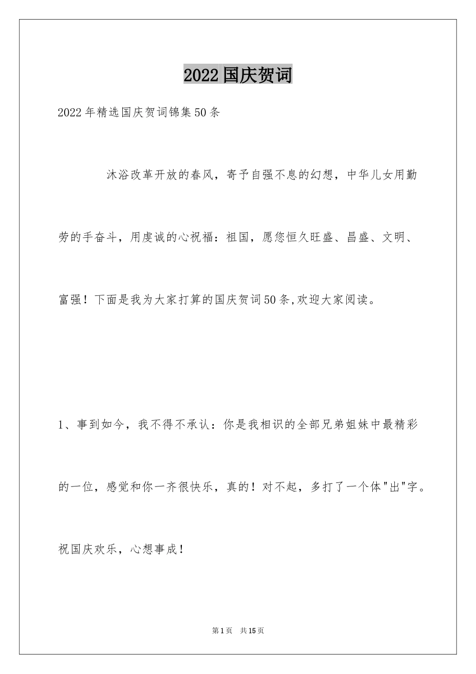 2024国庆贺词_17_第1页