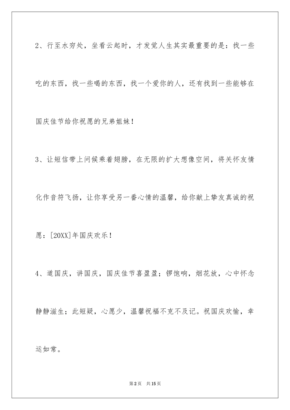 2024国庆贺词_17_第2页
