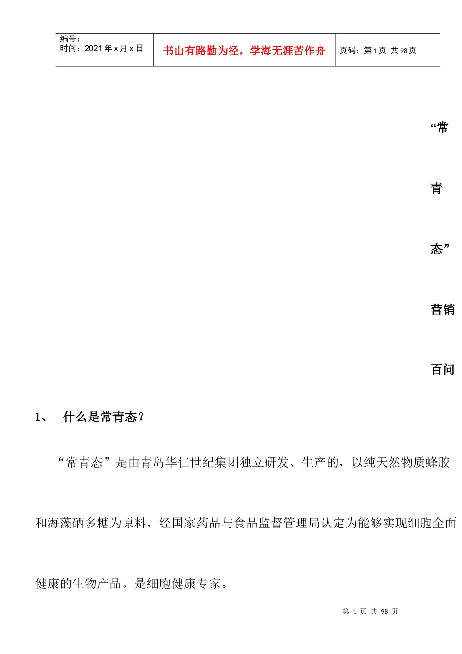 医药连锁企业--常青态营销百问】_第1页