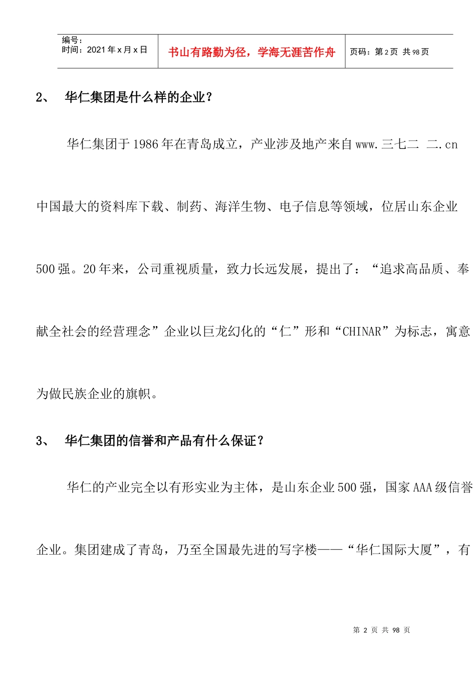 医药连锁企业--常青态营销百问】_第2页