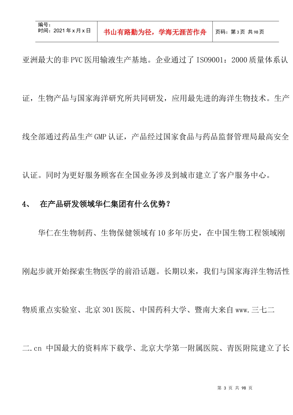 医药连锁企业--常青态营销百问】_第3页