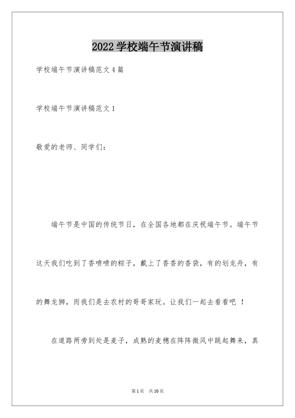 2024学校端午节演讲稿_2_第1页