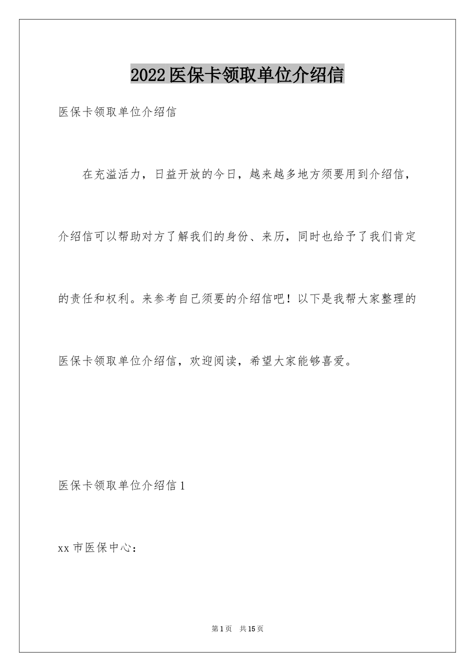 2024医保卡领取单位介绍信_1_第1页