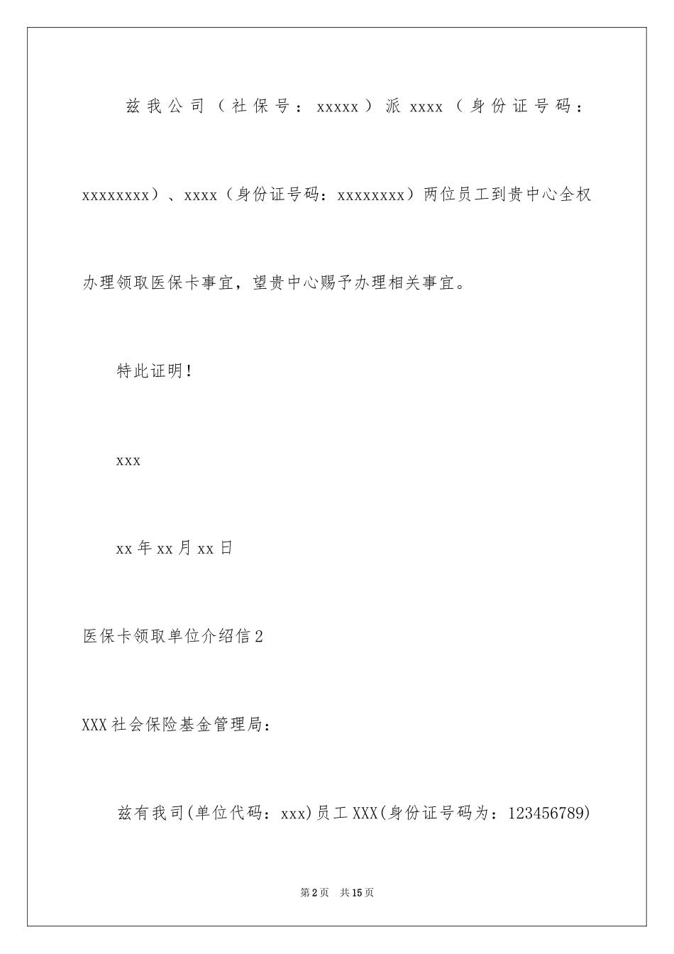 2024医保卡领取单位介绍信_1_第2页