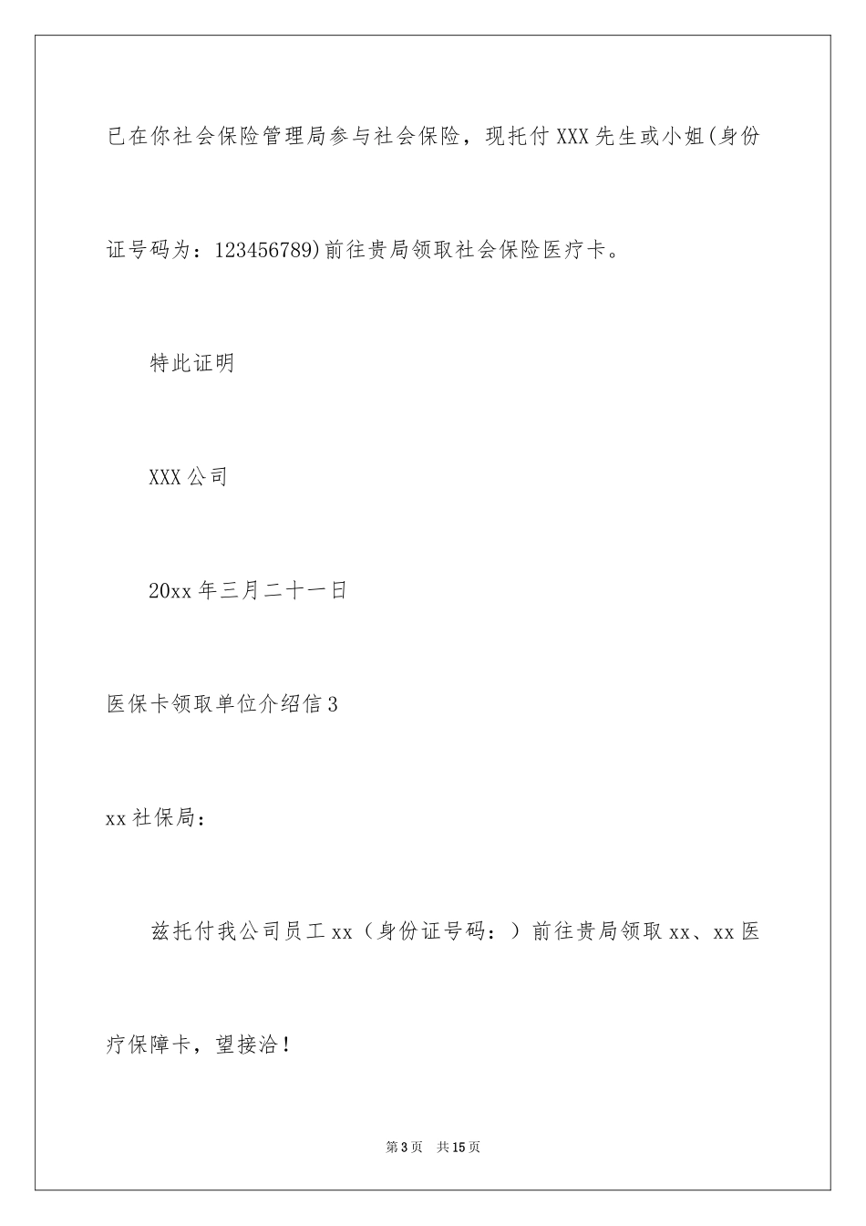 2024医保卡领取单位介绍信_1_第3页