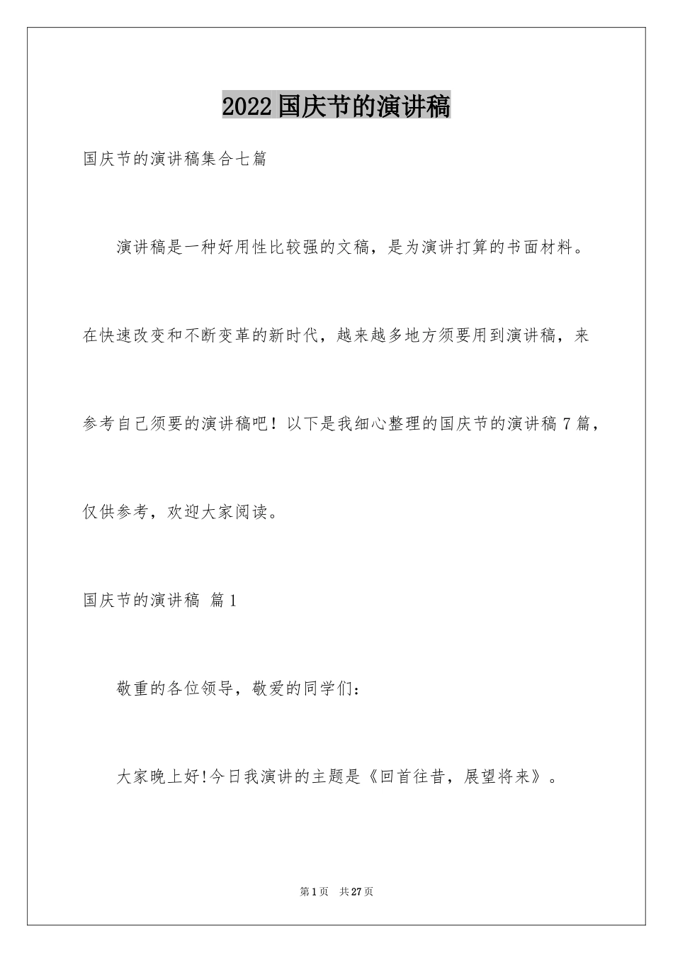 2024国庆节的演讲稿_439_第1页