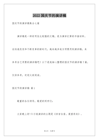 2024国庆节的演讲稿_439