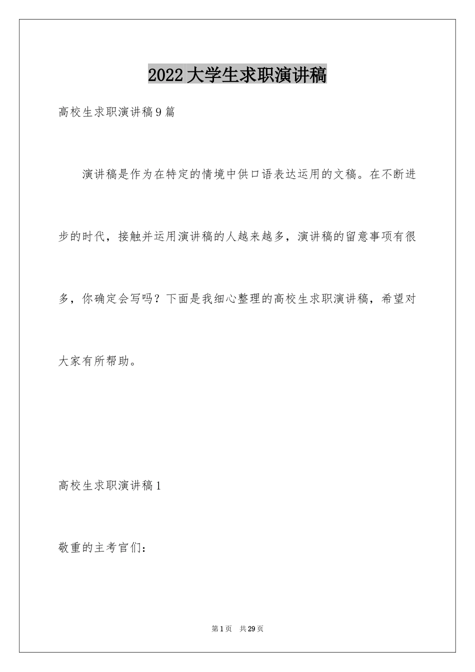 2024大学生求职演讲稿_2_第1页