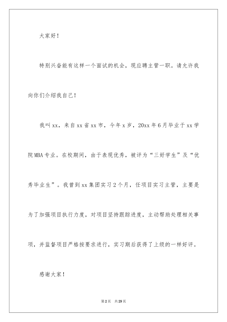 2024大学生求职演讲稿_2_第2页