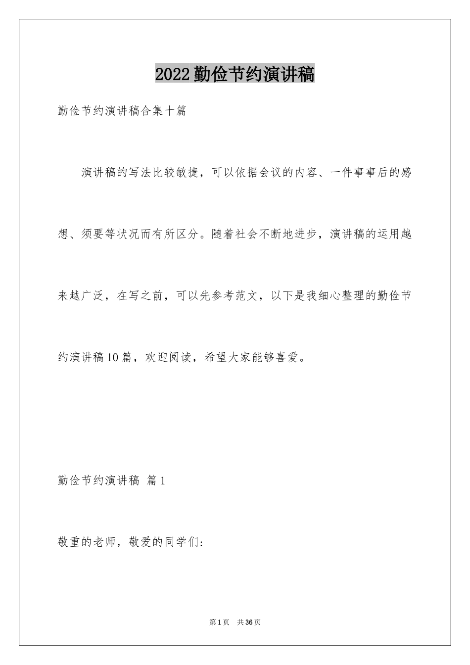 2024勤俭节约演讲稿_1876_第1页