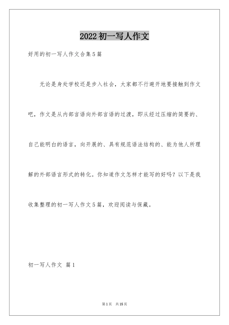 2024初一写人作文_244_第1页