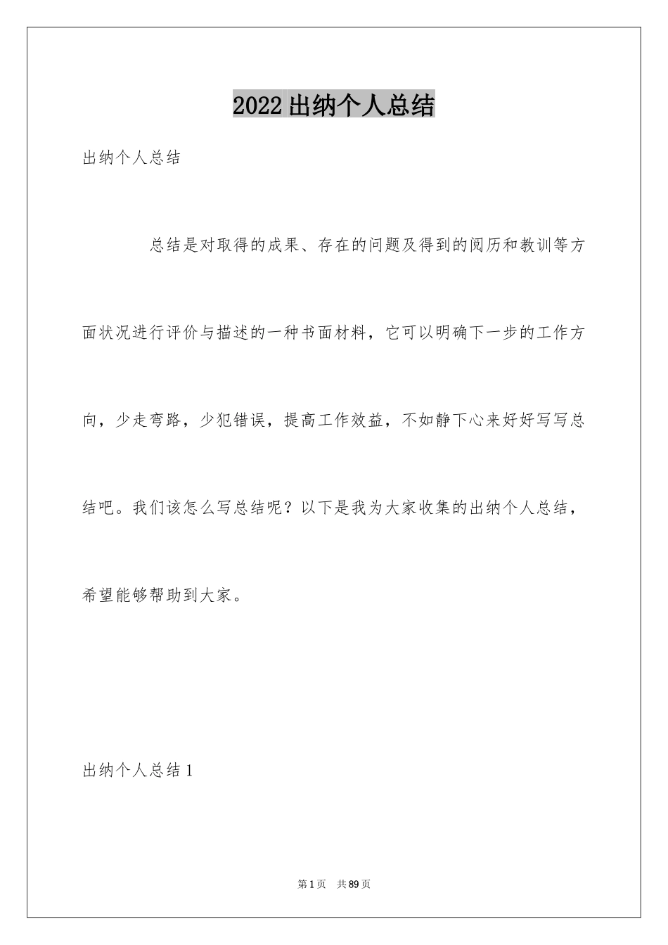 2024出纳个人总结_第1页