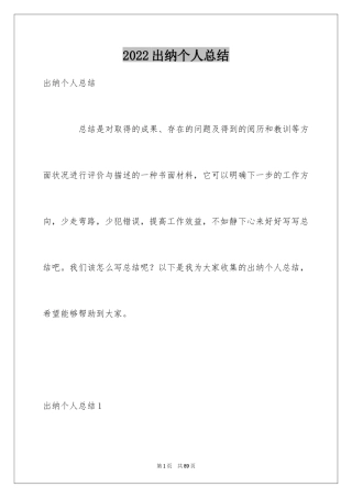 2024出纳个人总结