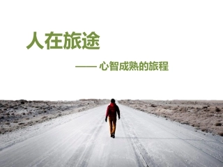 人生旅途知识类PPT模板