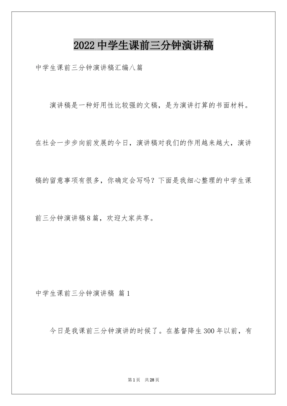 2024中学生课前三分钟演讲稿_66_第1页