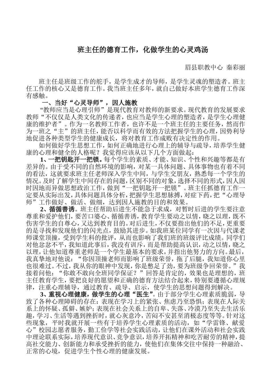 《班主任的德育工作，化做学生的心灵鸡汤》_第1页