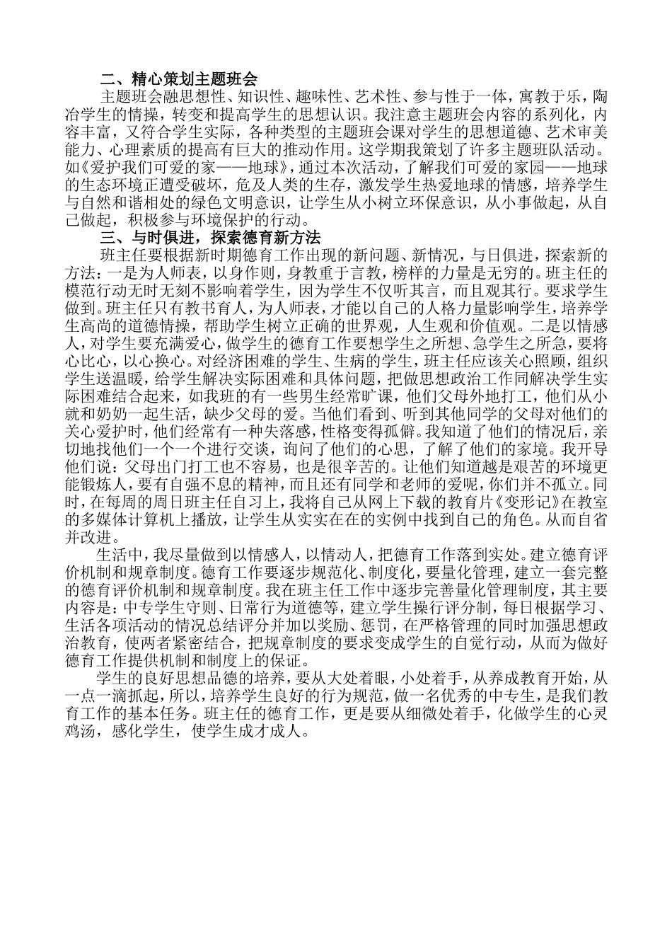 《班主任的德育工作，化做学生的心灵鸡汤》_第2页
