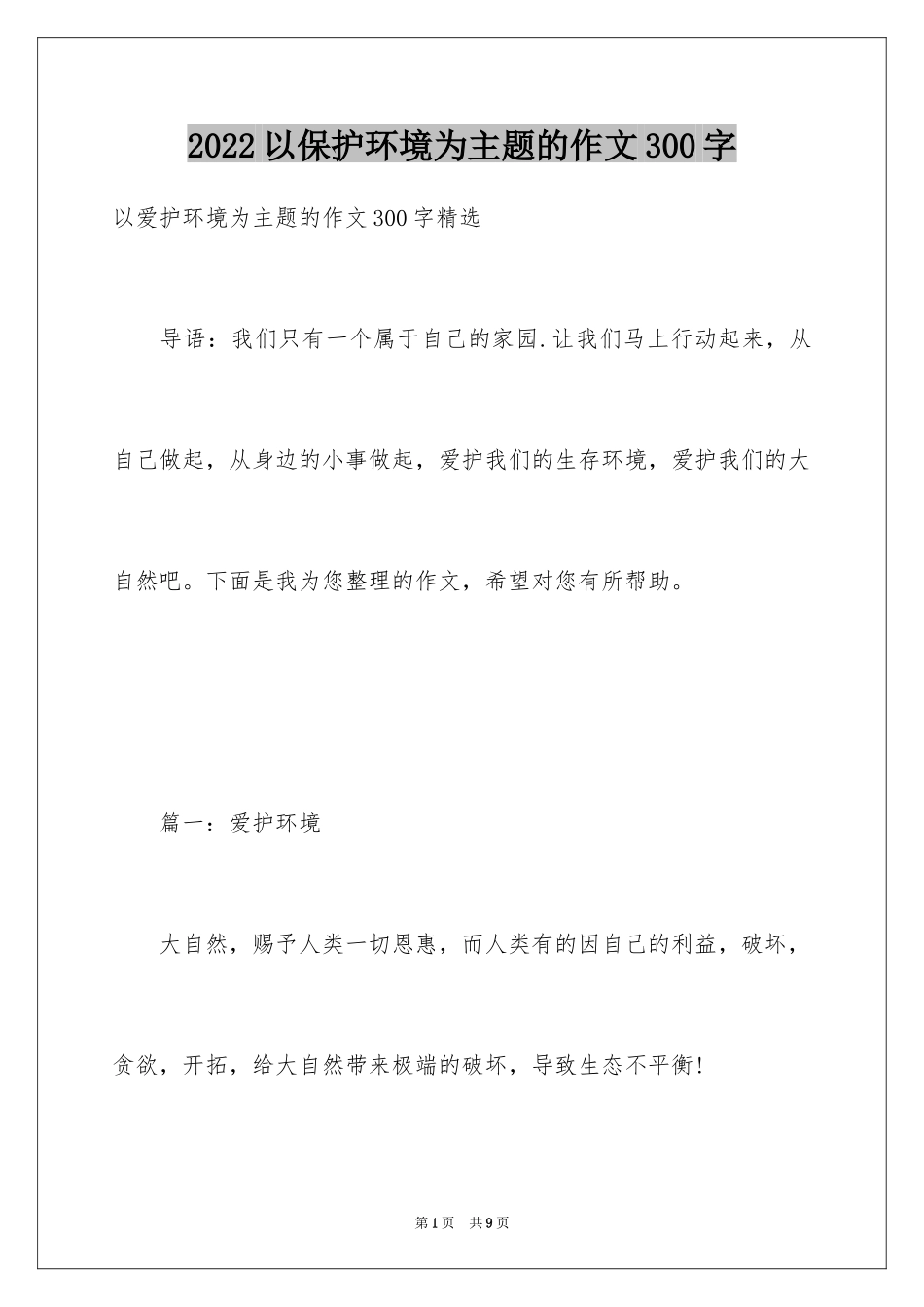 2024以保护环境为主题的作文300字_第1页