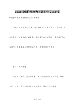 2024以保护环境为主题的作文300字
