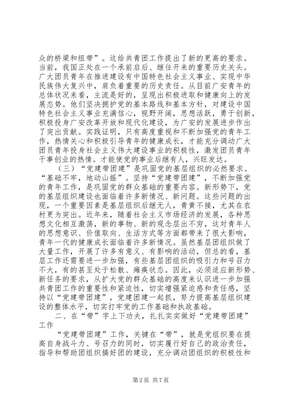 领导在党建带团建工作座谈会上的讲话发言_第2页