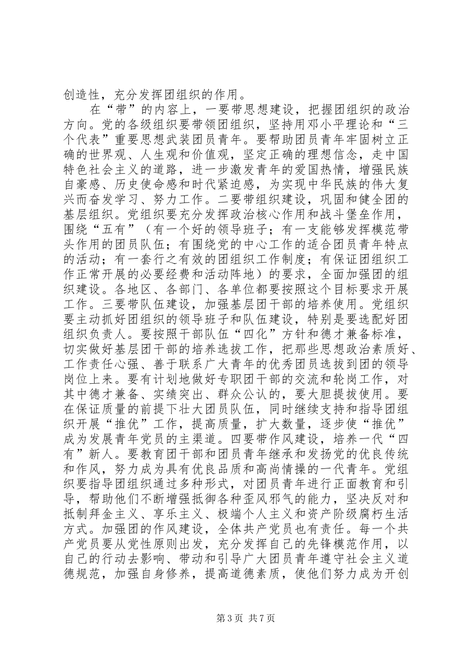 领导在党建带团建工作座谈会上的讲话发言_第3页