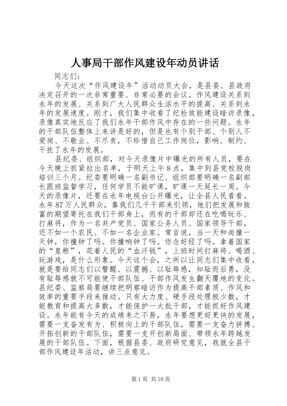 人事局干部作风建设年动员讲话发言_第1页