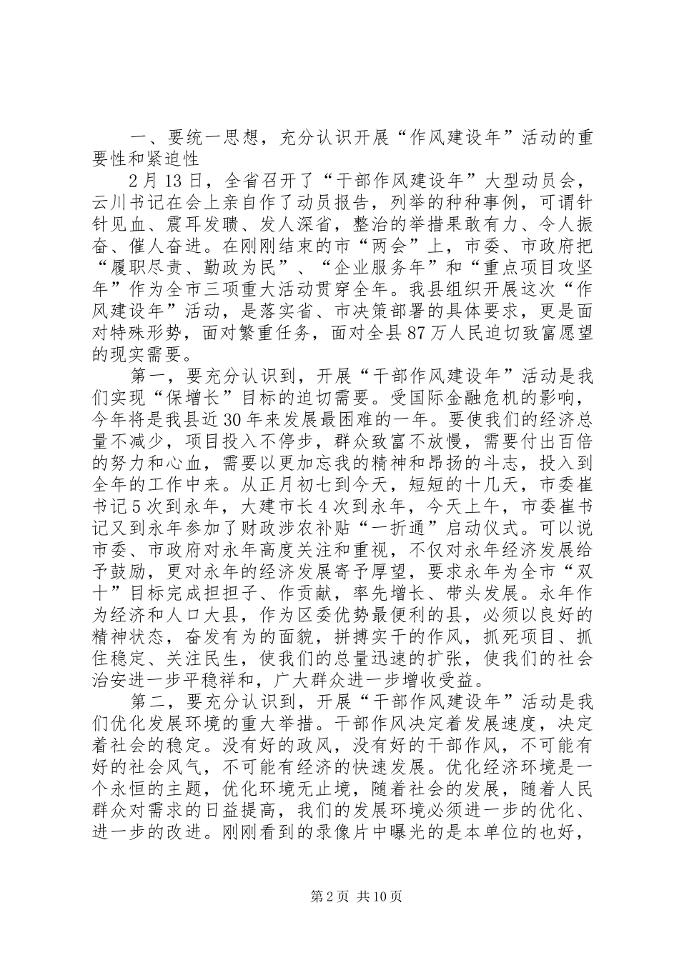 人事局干部作风建设年动员讲话发言_第2页