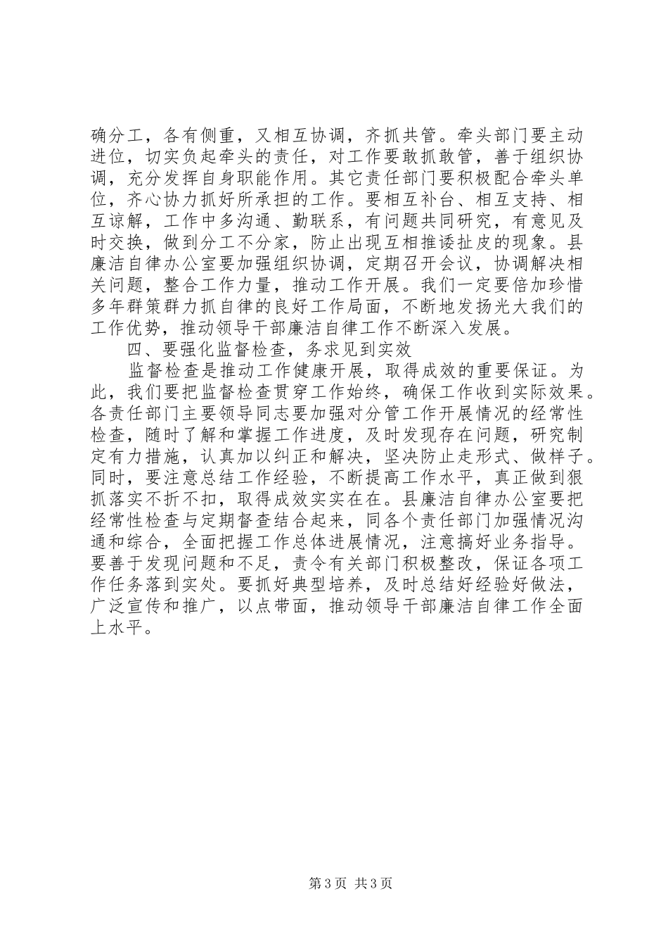 县委副书记在县领导干部廉洁自律工作责任部门负责人会议上的讲话发言_第3页