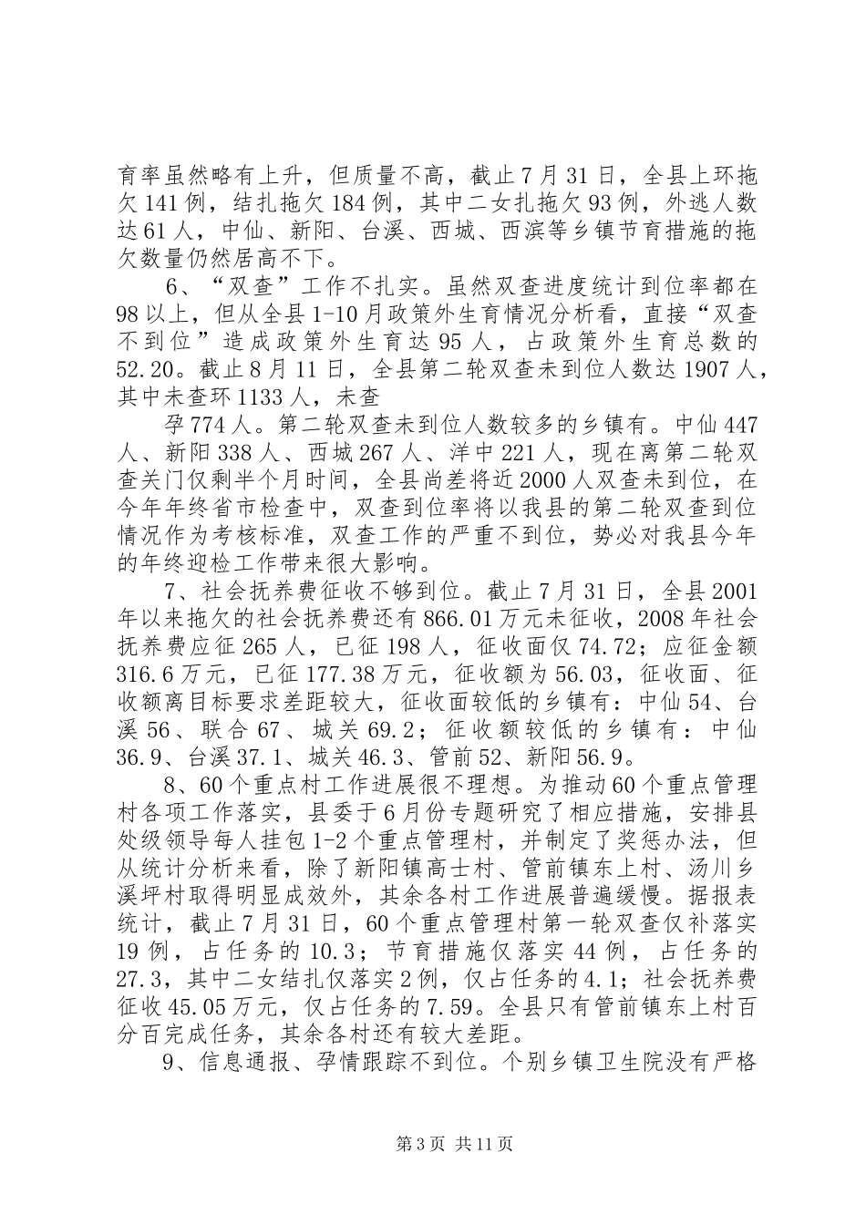 在县人口与计生工作会议上的讲话发言_第3页