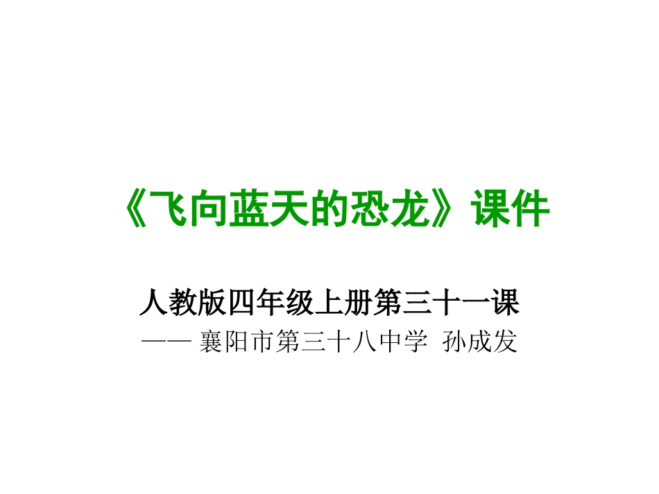 飞向蓝天的恐龙 (3)_第1页