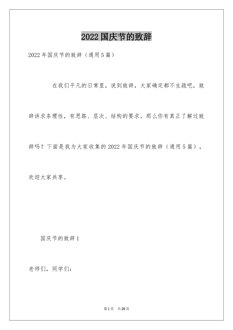 2024国庆节的致辞_第1页