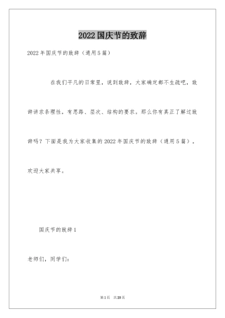 2024国庆节的致辞