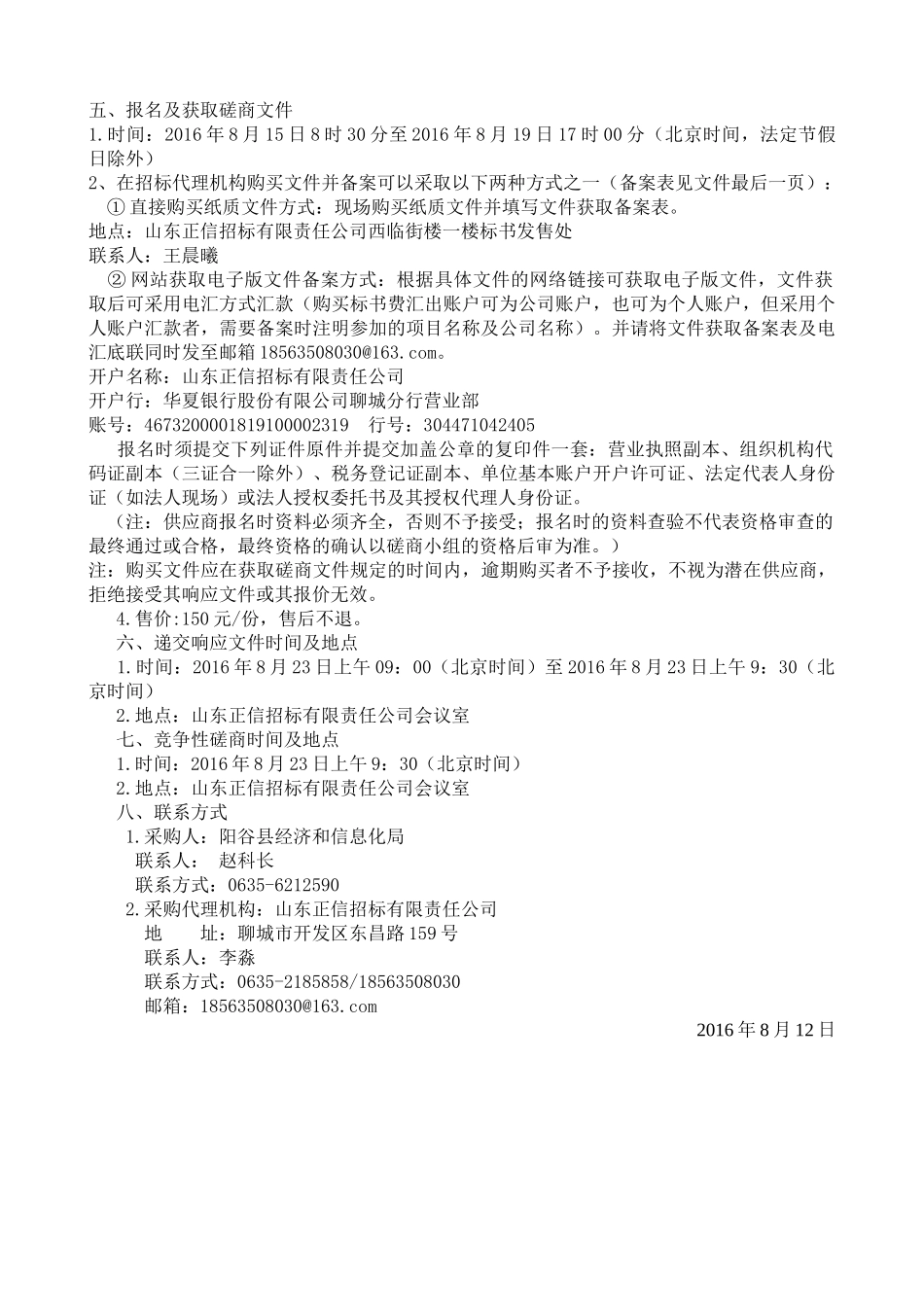 阳谷县民用洁净型煤定点生产企业遴选项目发售稿(1)_第3页