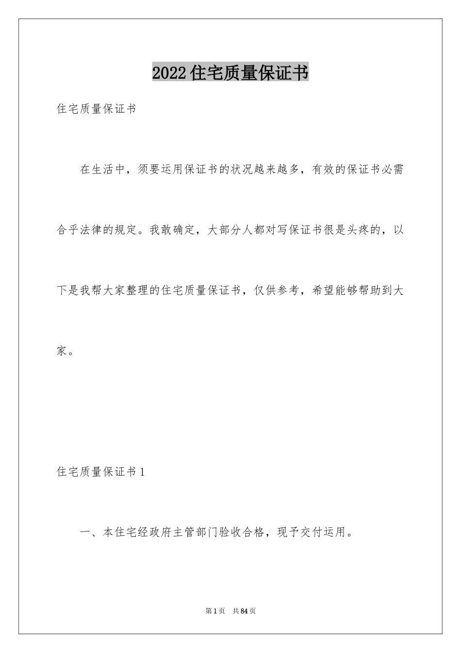 2024住宅质量保证书_1_第1页