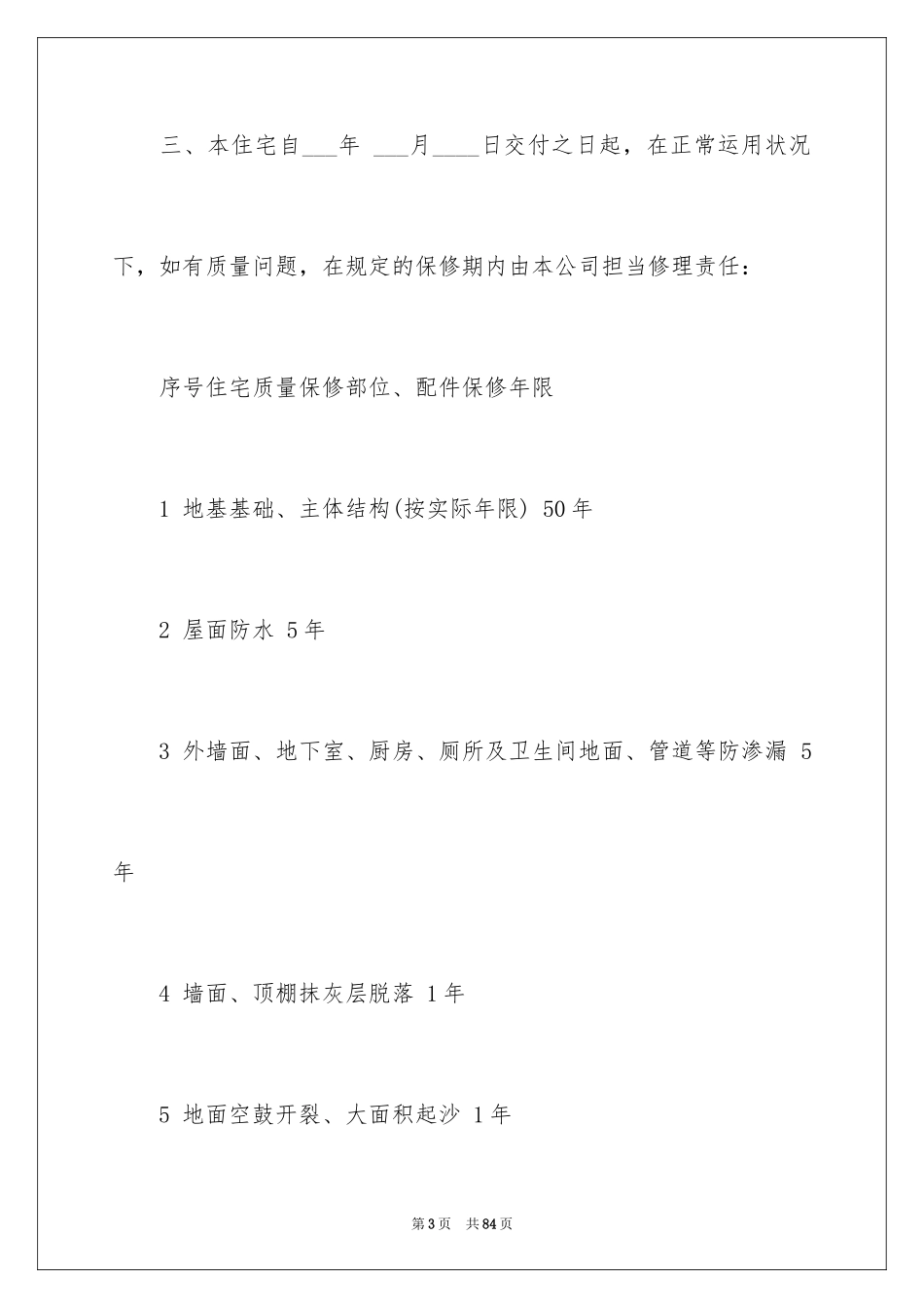2024住宅质量保证书_1_第3页