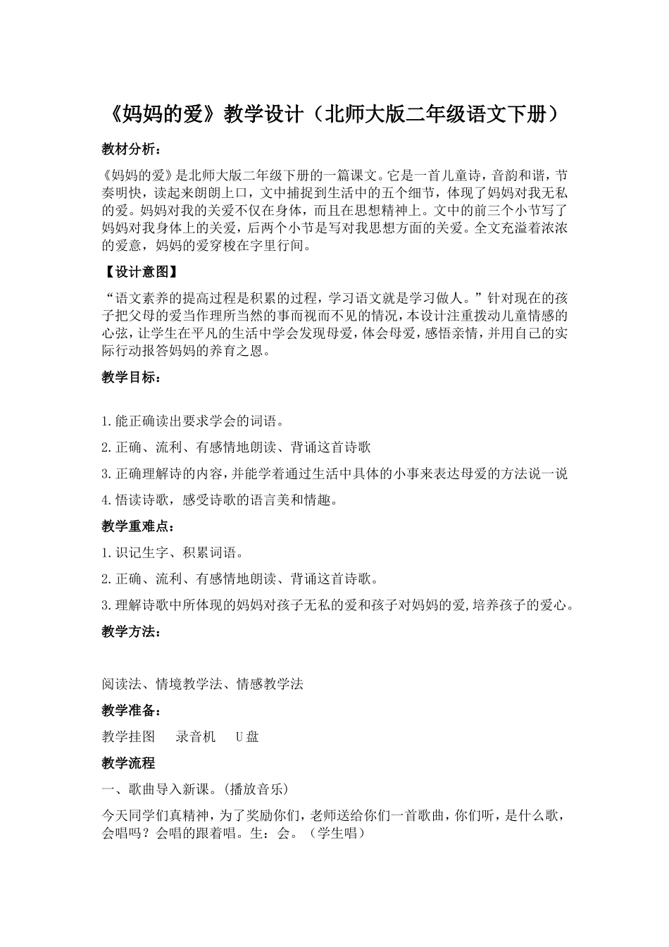 《妈妈的爱》教学设计（北师大版二年级语文下册）_第1页