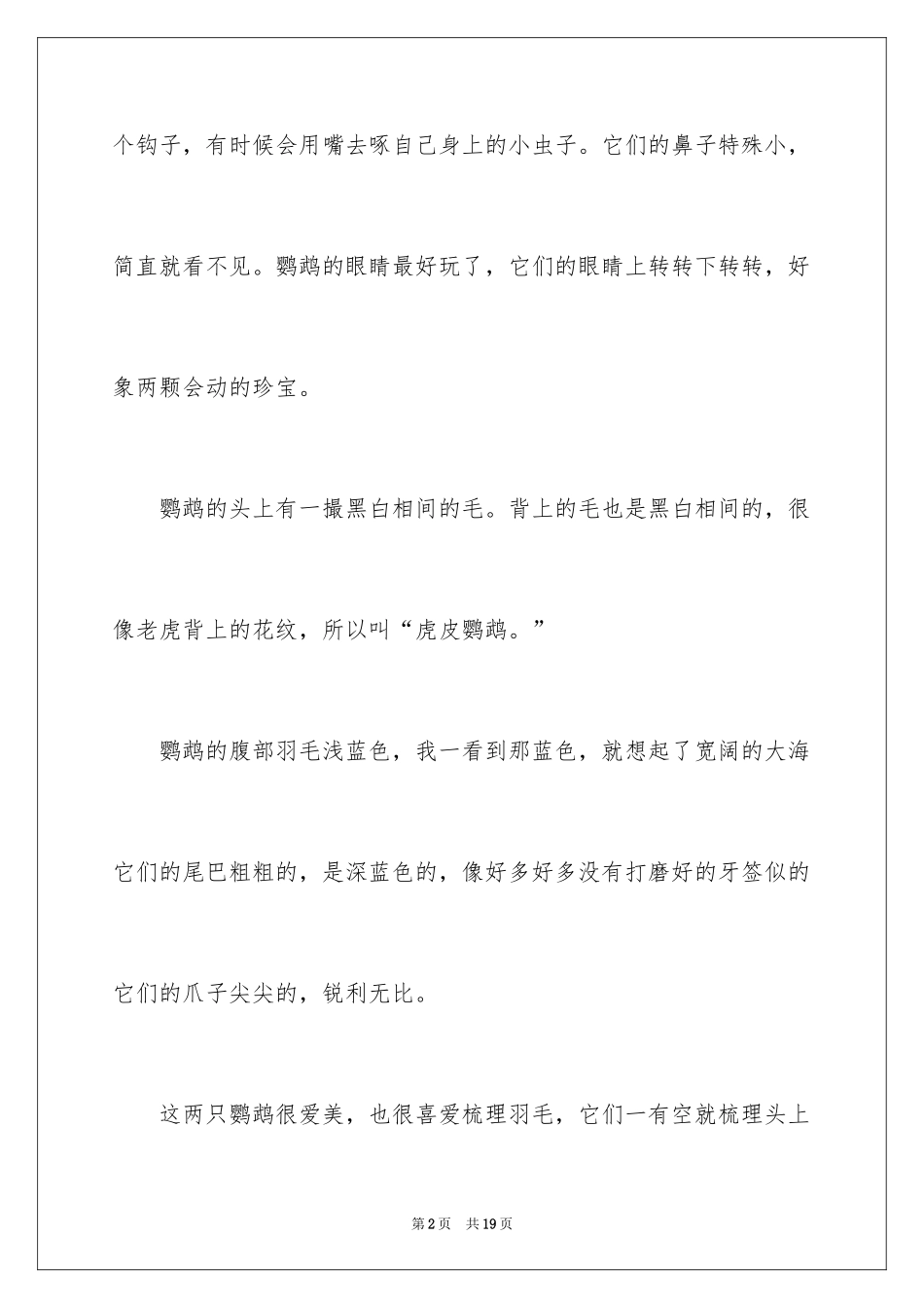 2024写物的作文300字_29_第2页