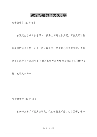 2024写物的作文300字_29