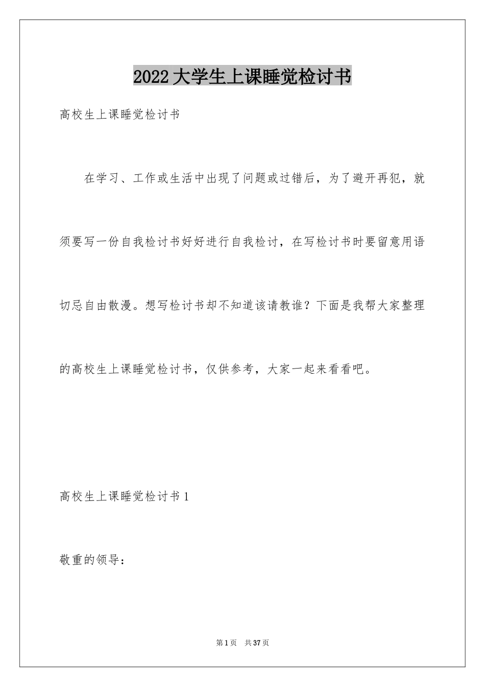 2024大学生上课睡觉检讨书_8_第1页