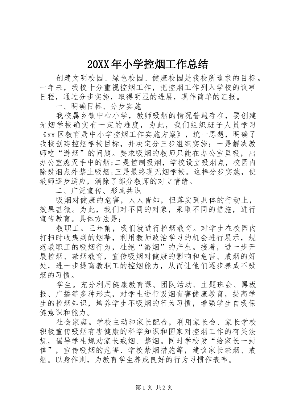 20XX年小学控烟工作总结_第1页