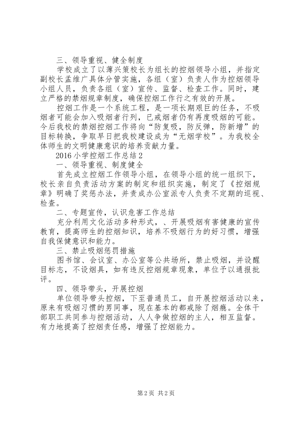 20XX年小学控烟工作总结_第2页