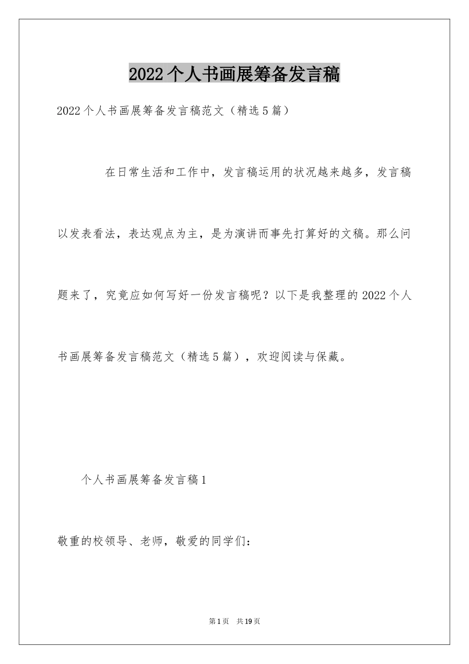 2024个人书画展筹备发言稿_第1页