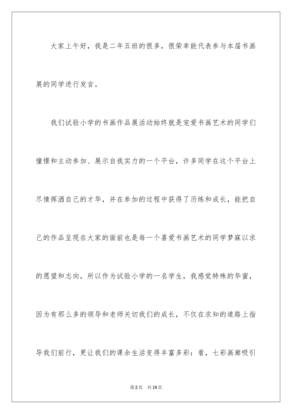 2024个人书画展筹备发言稿_第2页