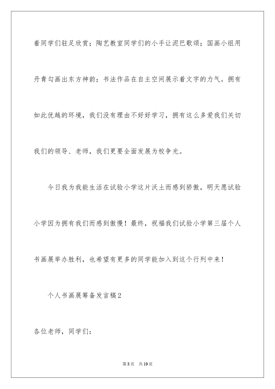 2024个人书画展筹备发言稿_第3页