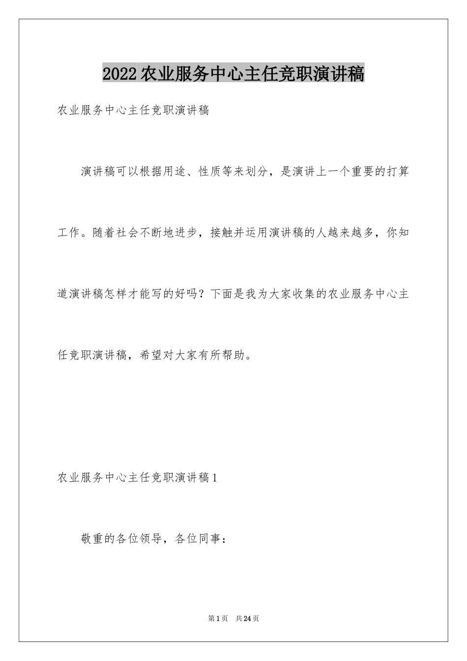 2024农业服务中心主任竞职演讲稿_第1页