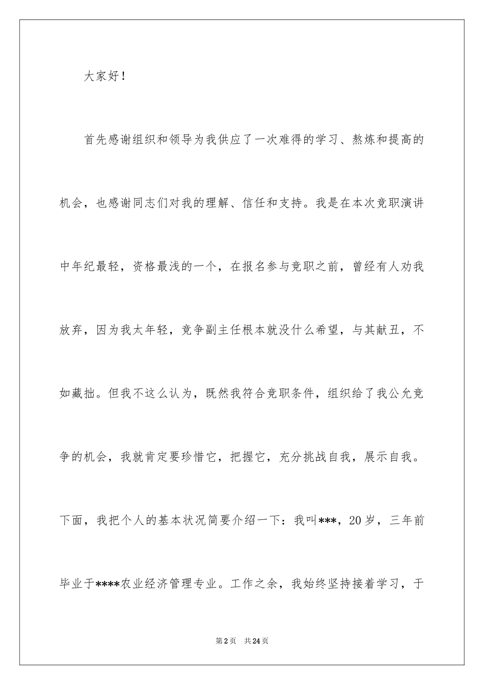 2024农业服务中心主任竞职演讲稿_第2页