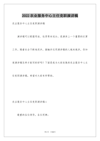 2024农业服务中心主任竞职演讲稿