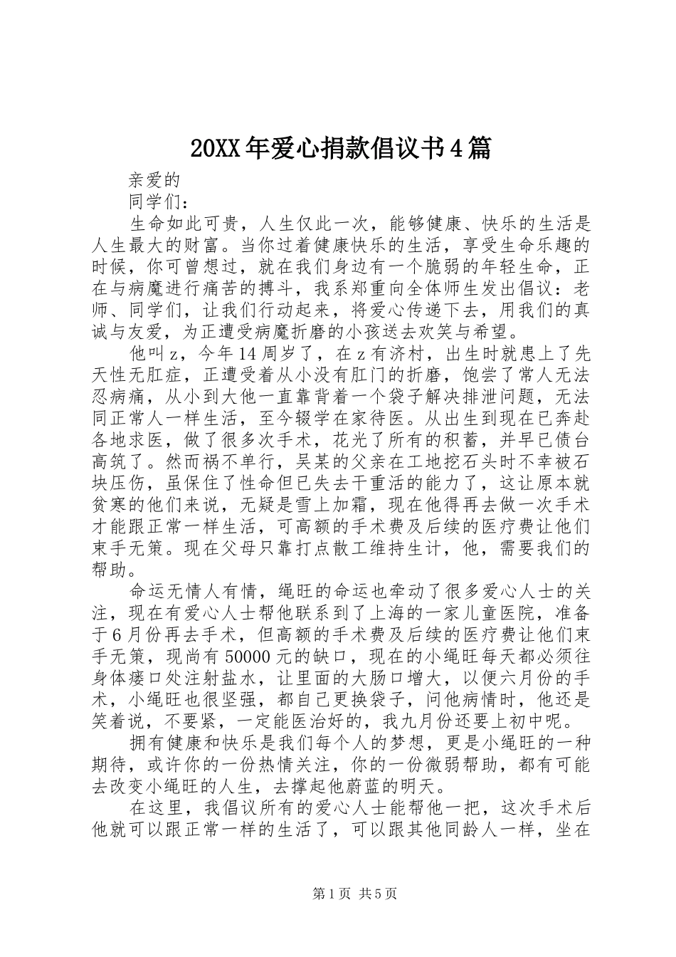 20XX年爱心捐款倡议书4篇_第1页